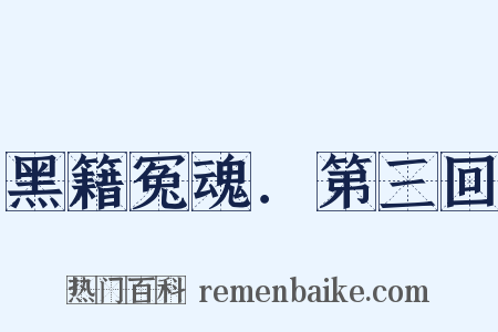 黑籍冤魂．第三回是什么意思的图片